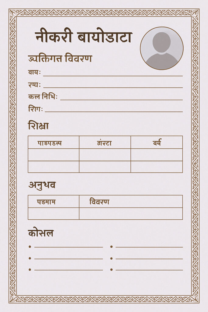 Make a professional Hindi biodata tailored for local job opportunities across India